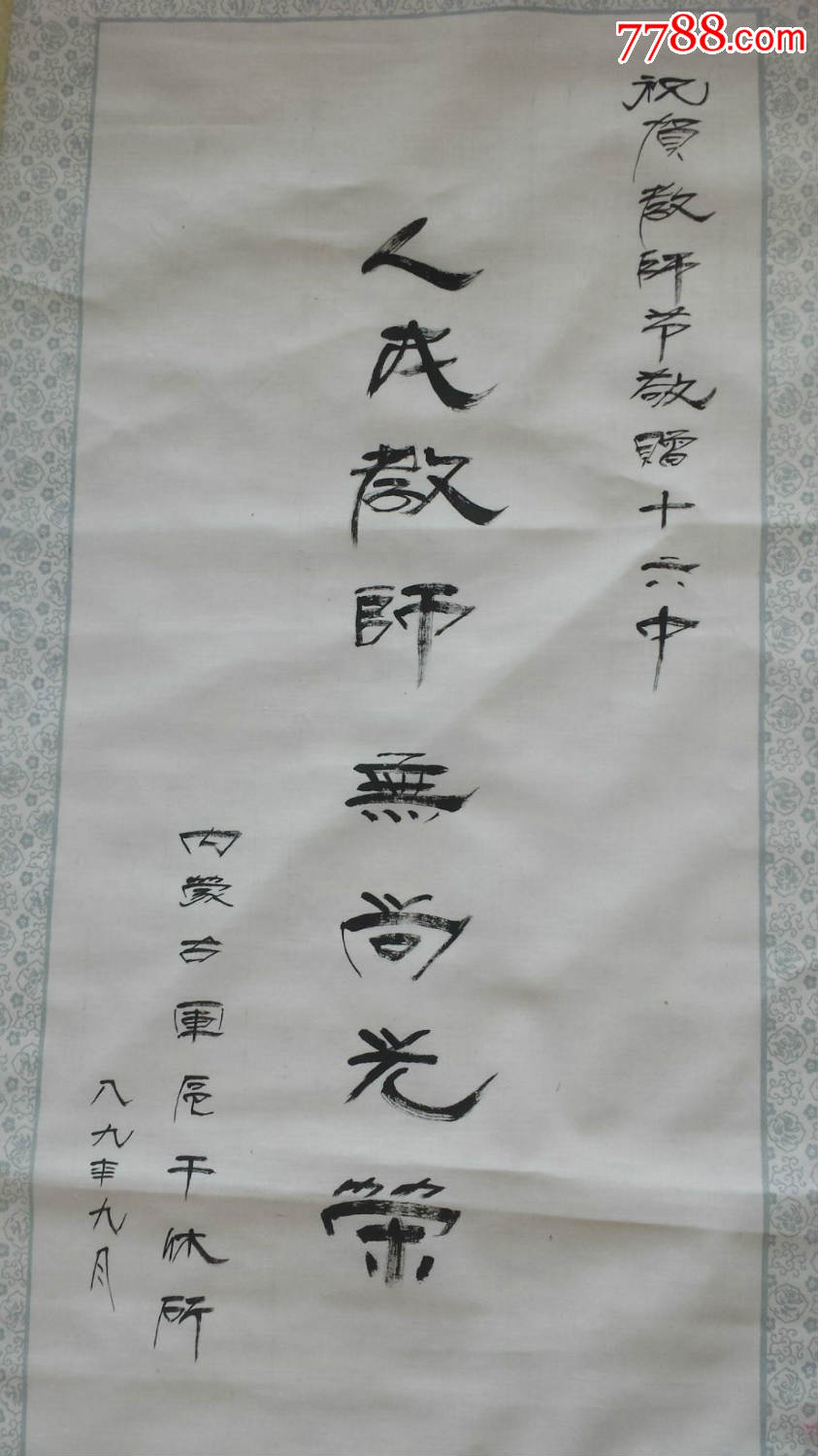 80年代隶书作品人民教师无尚光荣打卷发货柜12