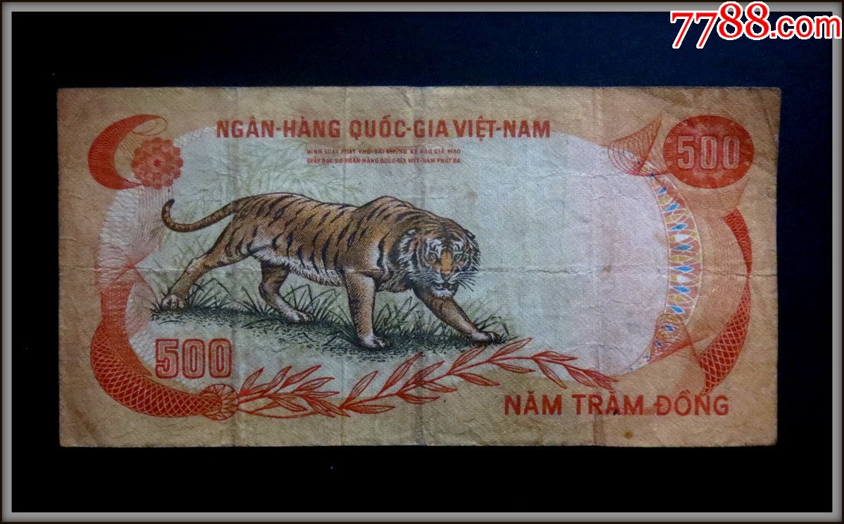 越南老版纸币五百盾500盾老虎图案纸钞273246