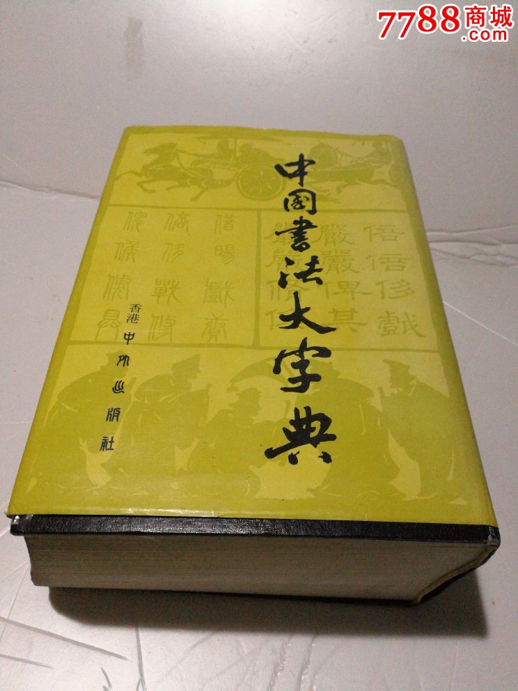 中國書法大字典1976年香港中外出版社