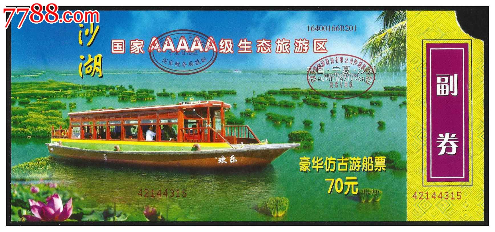 沙湖(70元券)_旅游景点门票_紫禁龙藏舍【7788收藏__收藏热线】