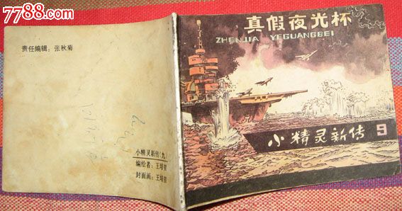 我的小馬 熊亮作品 連環画出版社 春蚕-连环画/小人书-7788旧书网