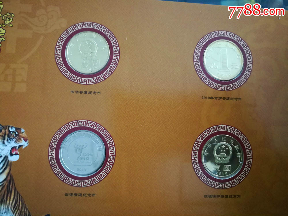 2010年---庚寅年(生肖虎 和二 环保 世博会)纪念币年册