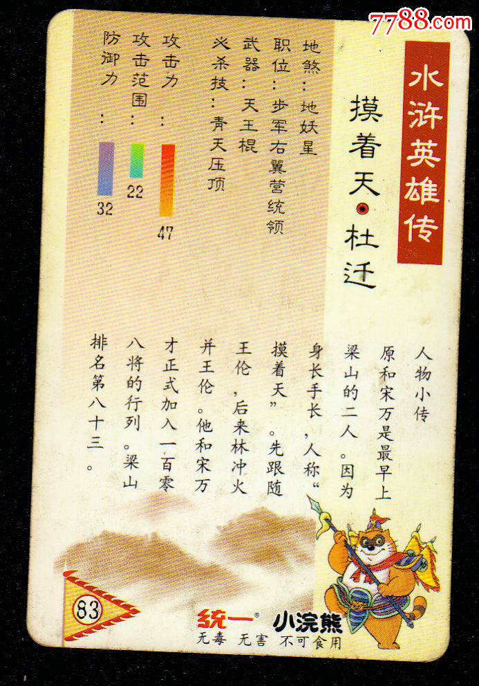 小浣熊水浒英雄传(摸着天杜迁)八字卡
