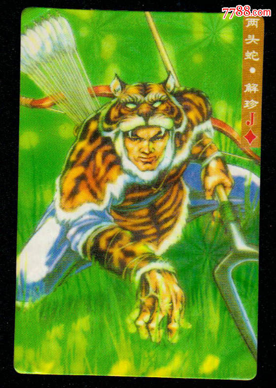 水浒英雄谱(两头蛇解珍)闪卡