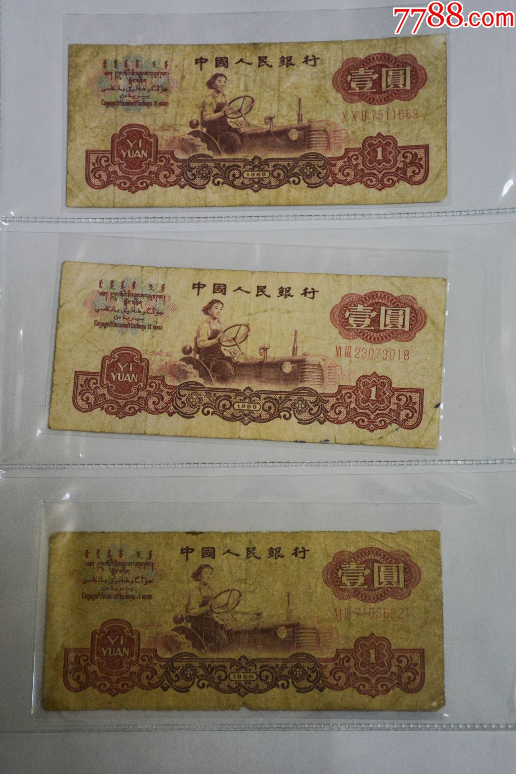 第三套人民币1960年1元拖拉机