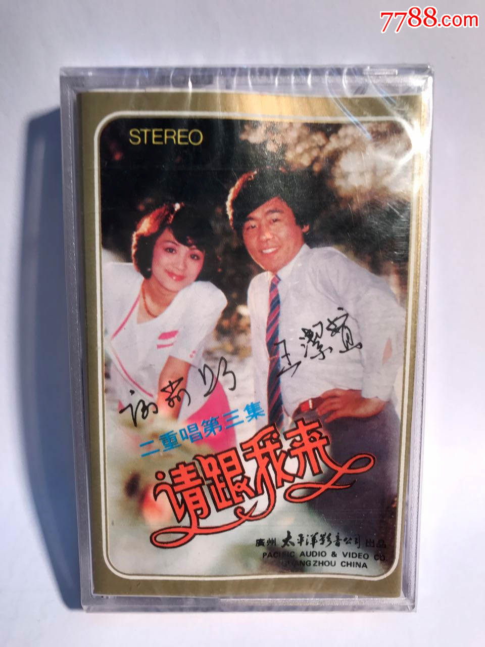 太平洋p-2107《请跟我来》王洁实,谢莉斯二重唱