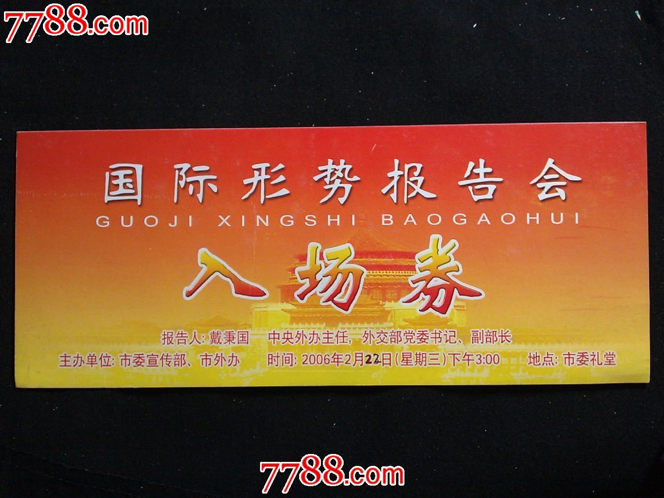 会议门票国际形势报告会2006年