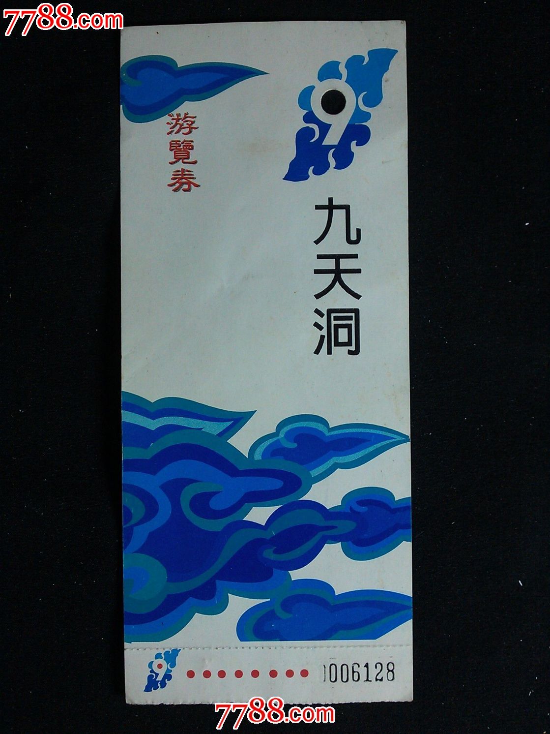 旅游门票九天洞游览券2005年
