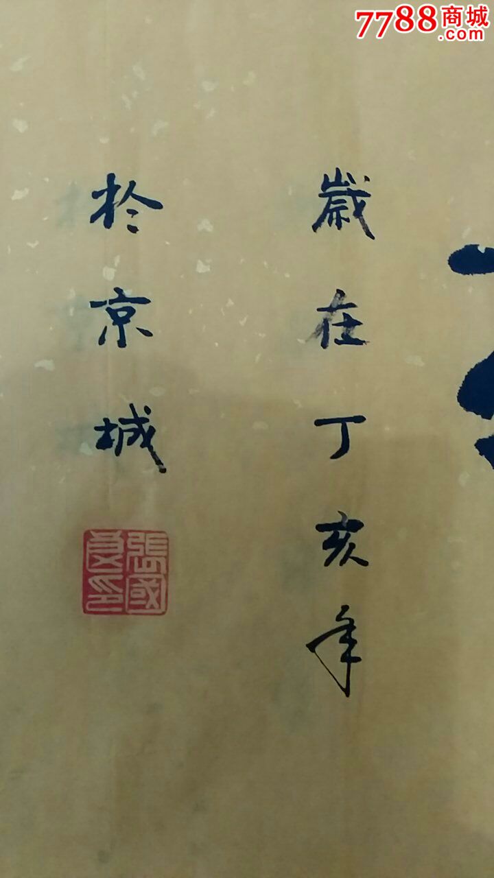张国良作品-价格:90元-se46798985-书法原作-零售-7788书画网