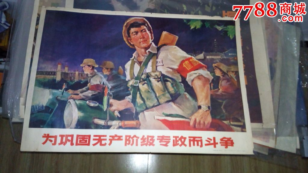 文革宣传画:为巩固无产阶级专政而斗争(对开宣传画)