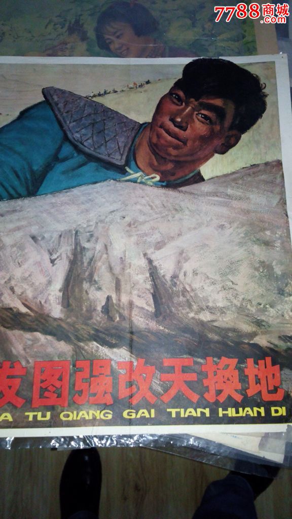 1965年宣传画:奋发图强,改天换地(对开宣传画)