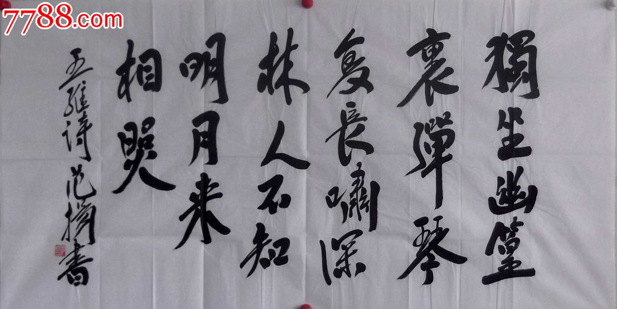 范扬独坐幽篁里