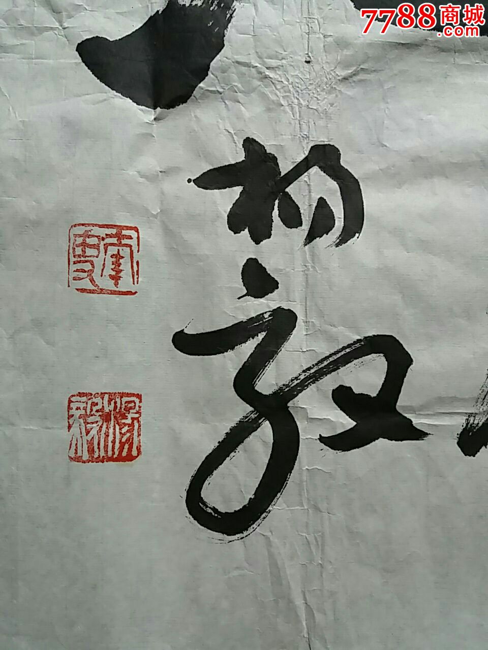 杨毅.书法原作