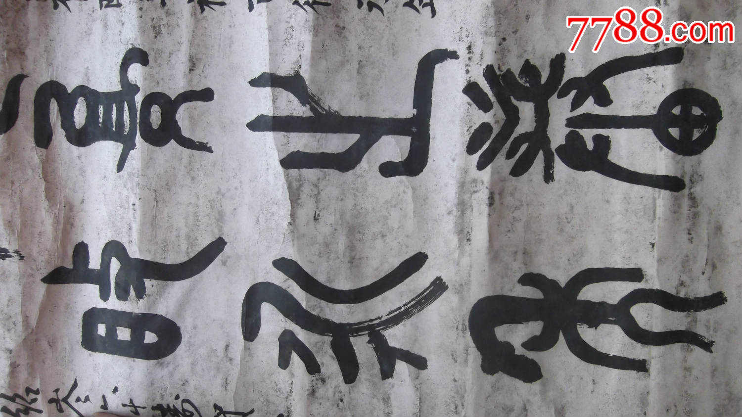 1992年老篆书隶书甲骨文书法,名家海泉,网查一下海泉书法四字