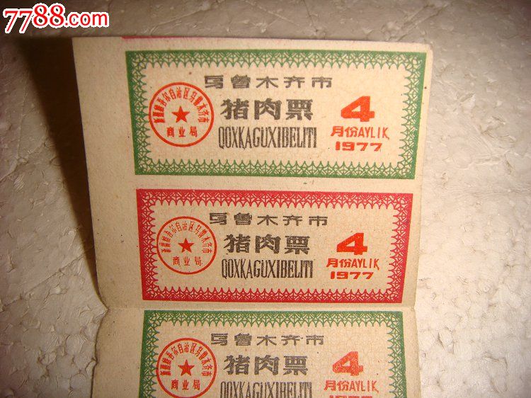 乌鲁木齐市1977年猪肉票8枚-se46809829-肉票-零售-7788收藏__中国