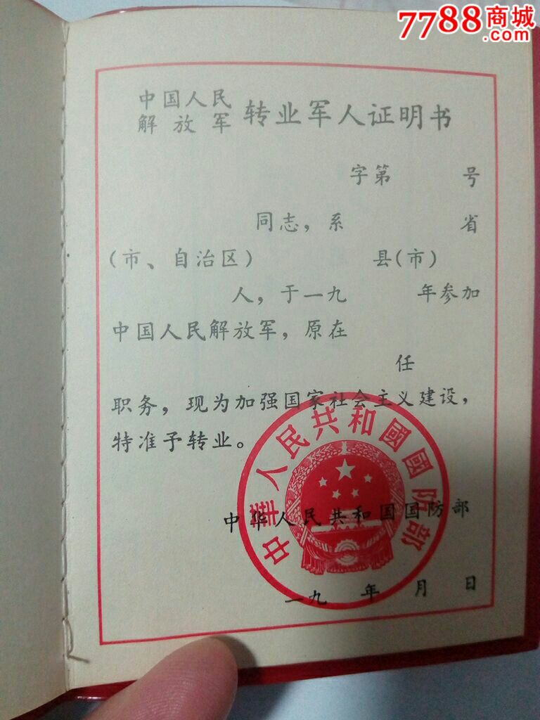 中国人民解放军转业军人证明书(作废供收藏)-se46816124-其他证书