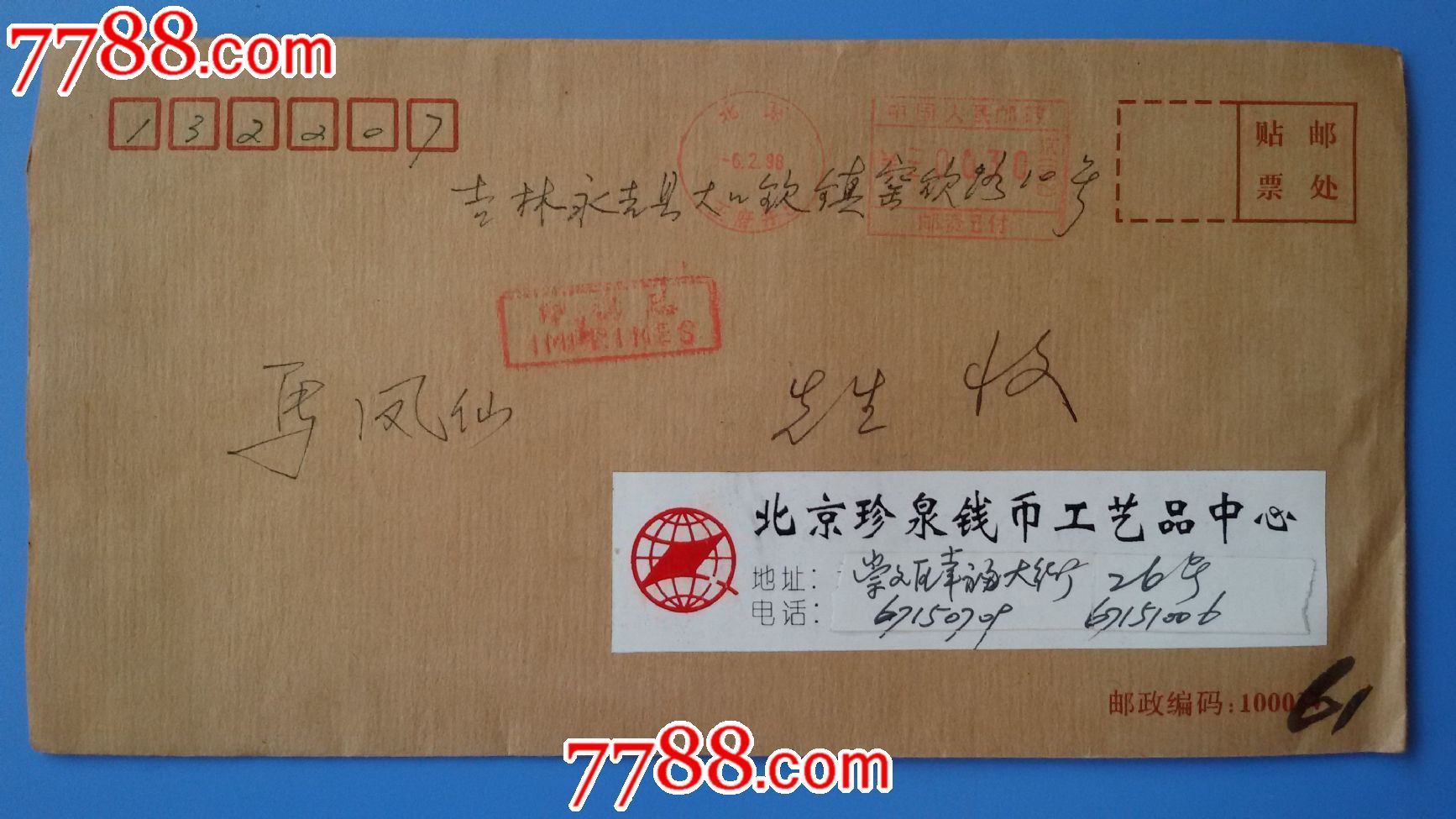 1998年北京王府井邮吉林市信封(机盖方圆邮戳)