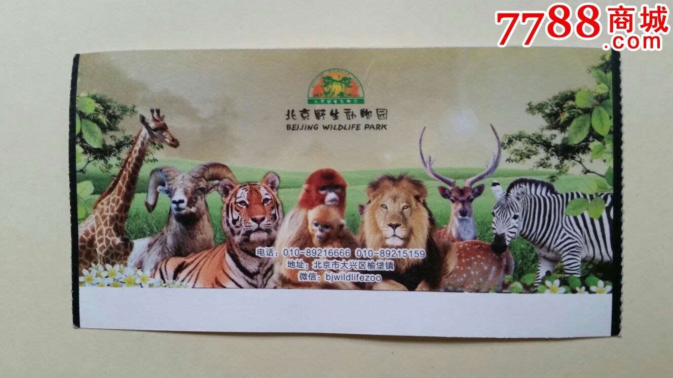 北京野生动物园门票学生票