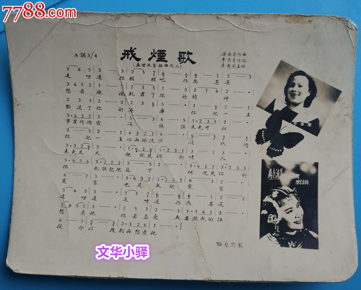 伪满时期著名歌星李香兰【山口淑子】戒烟歌歌片-价格:500元-se46826221-老歌片-零售-7788收藏__收藏热线