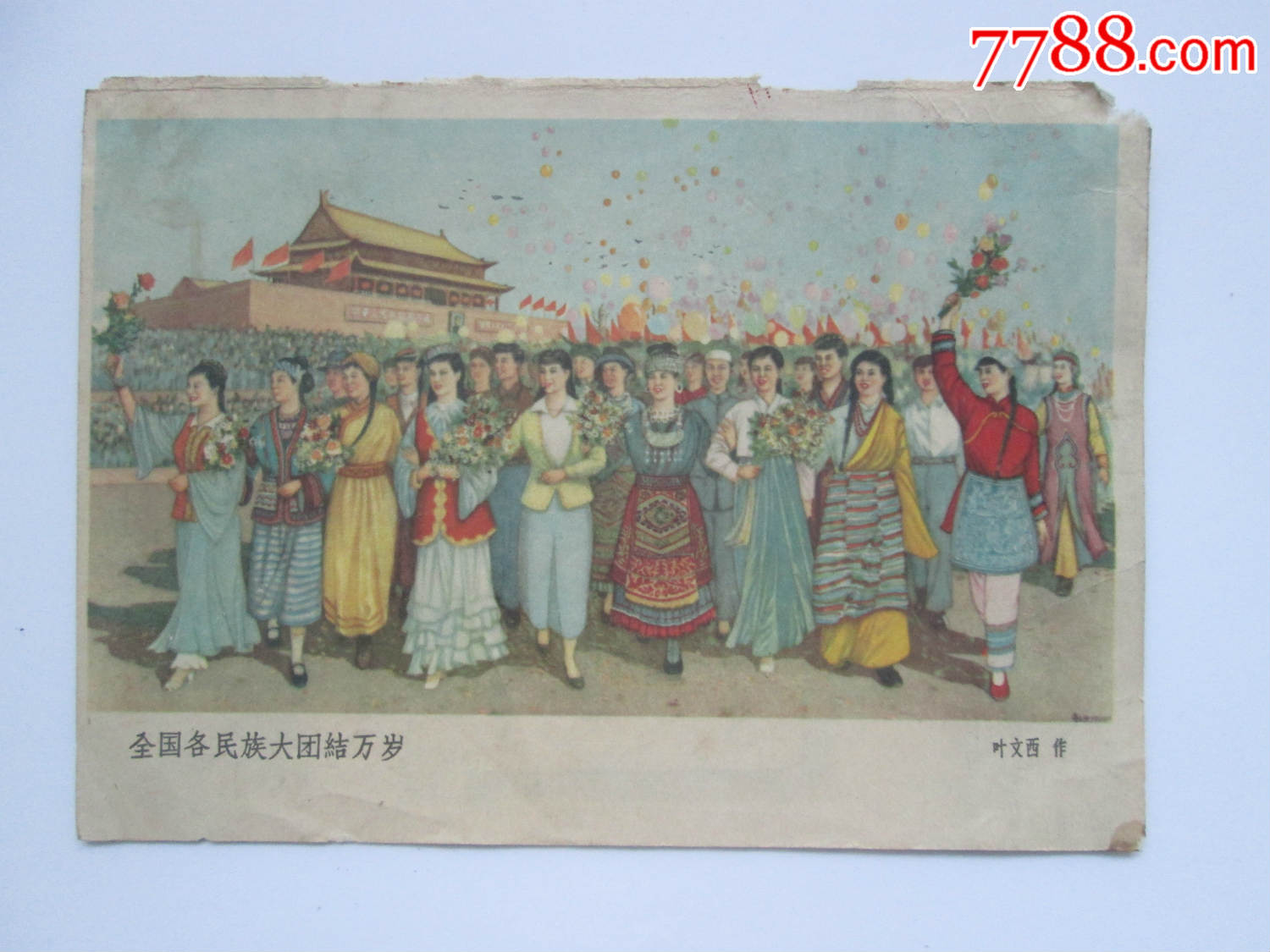 《全国各民族大团结万岁》叶文西