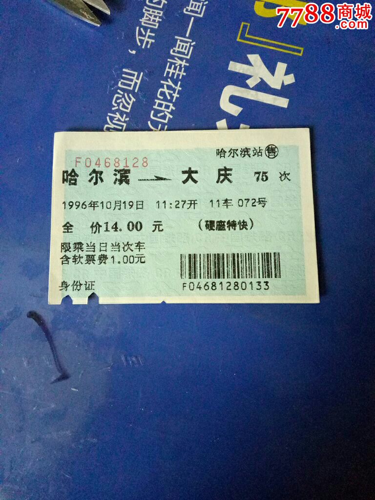 哈尔滨到北京火车票(哈尔滨到北京火车票预订查询)