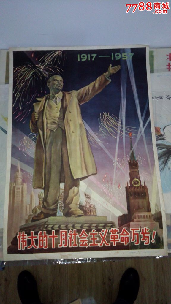 1957年宣传画:伟大的十月社会主义革命万岁(对开宣传画)