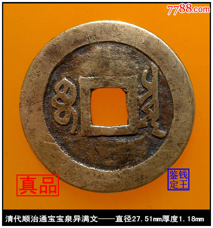 清顺治通宝宝泉异满文版别钱美品古钱币