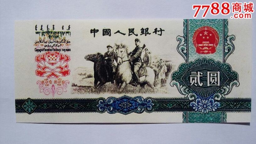 1975年第三套2元测试钞试模样票面值2元(正品观赏测试钞)