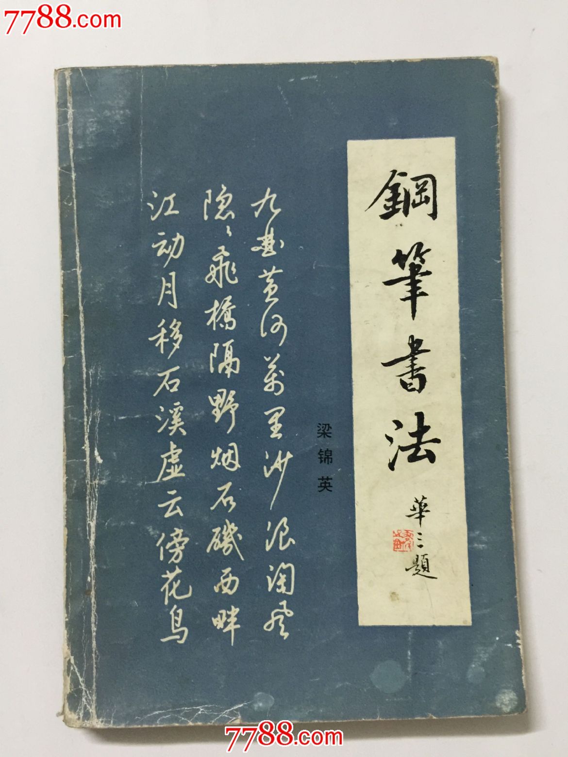 钢笔书法梁锦英