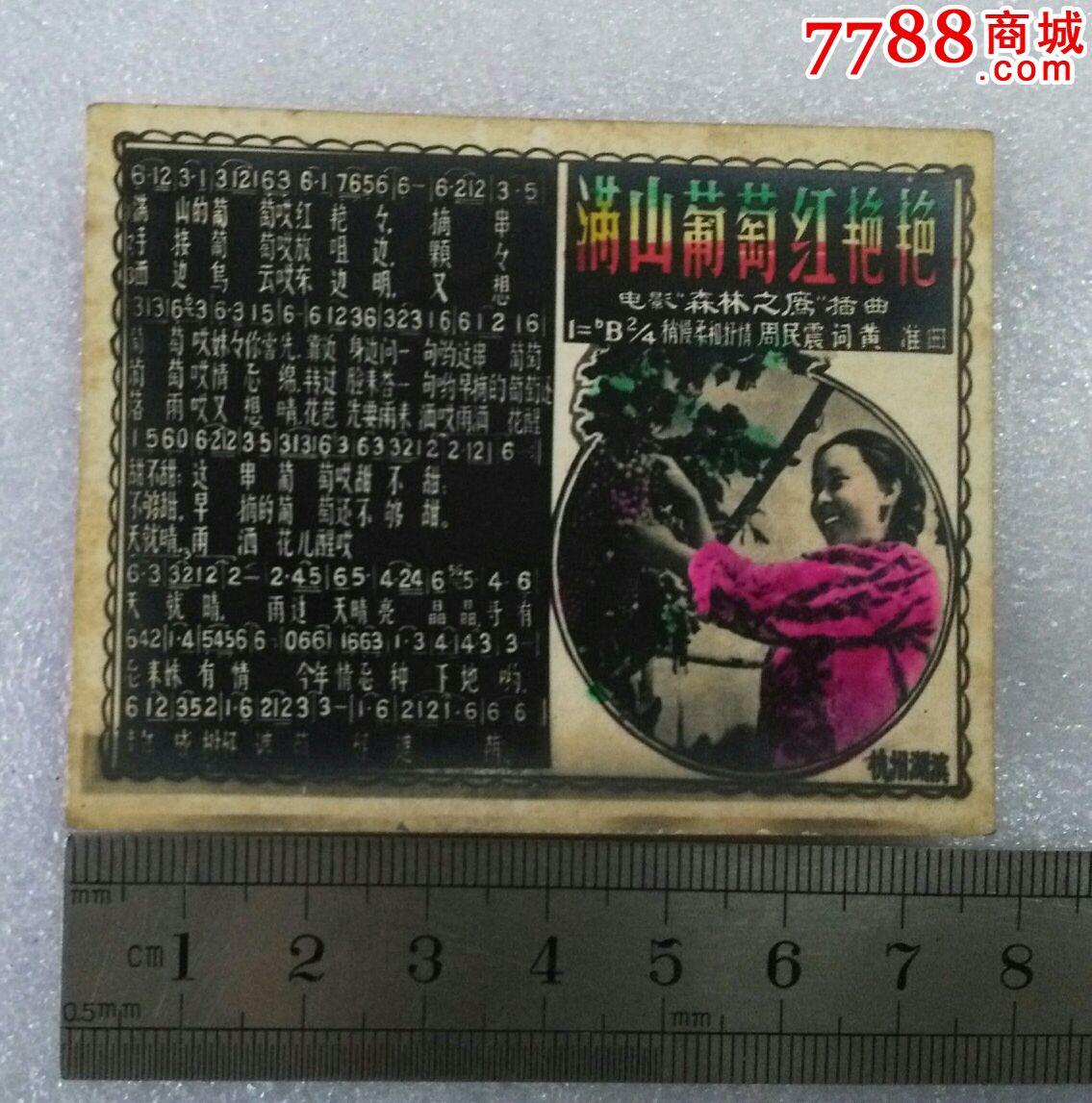 满山葡萄红艳艳-价格:10元-se46996756-老歌片-零售-7788收藏__收藏