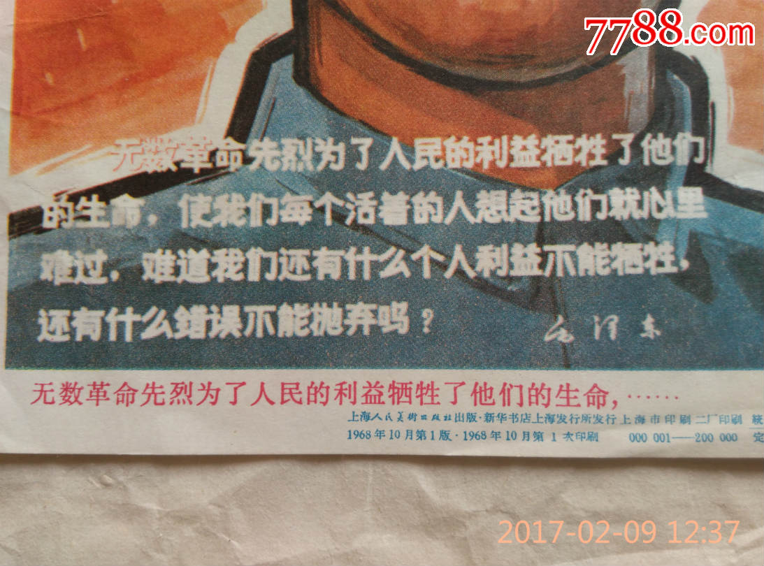 无数革命先烈为了人民的利益牺牲了他们的生命196810上海人美一版一印