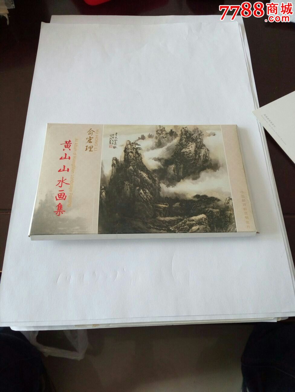 俞宏理黄山山水画集邮资明信片