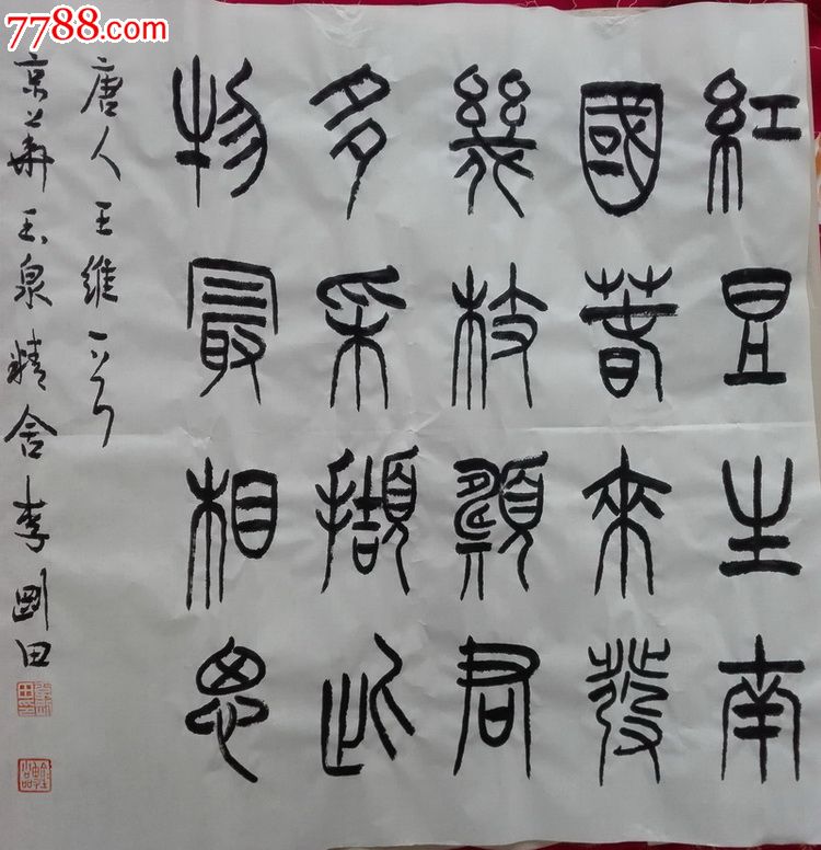 李刚田书篆书斗方