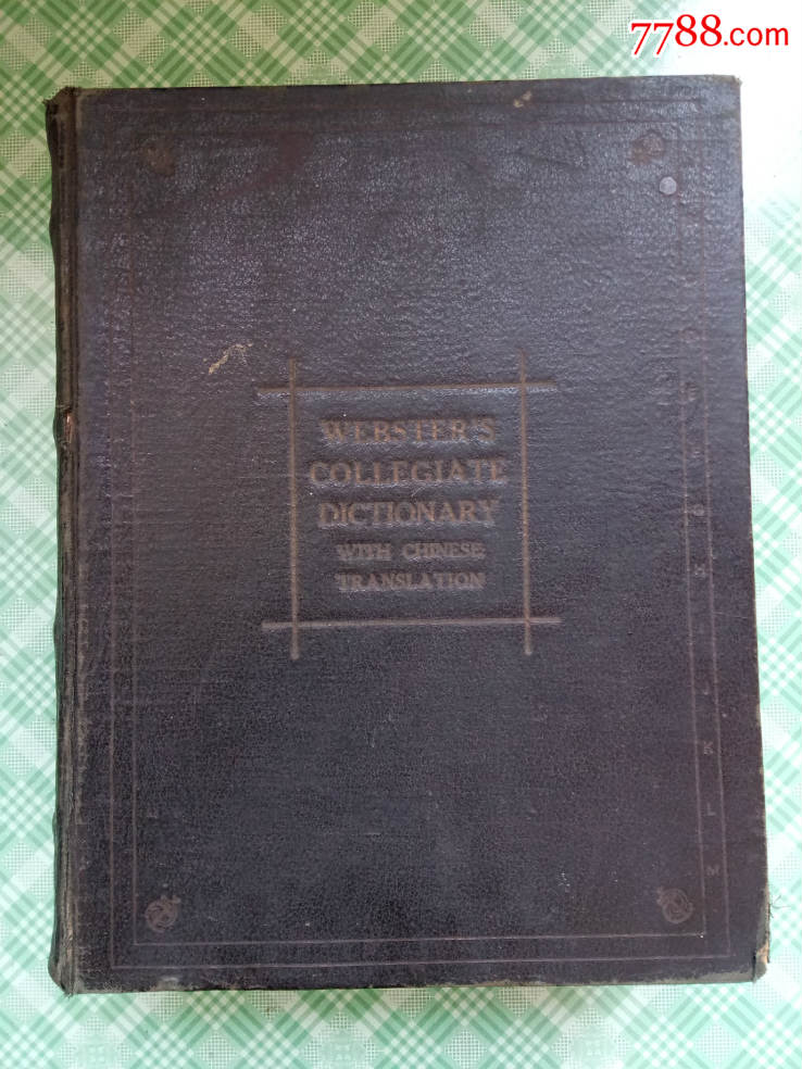 英漢雙解韋氏大學(xué)字典(留美回國(guó)周盛清謹(jǐn)贈(zèng)）_價(jià)格10000元【小林收藏】_第1張_7788收藏__收藏?zé)峋€