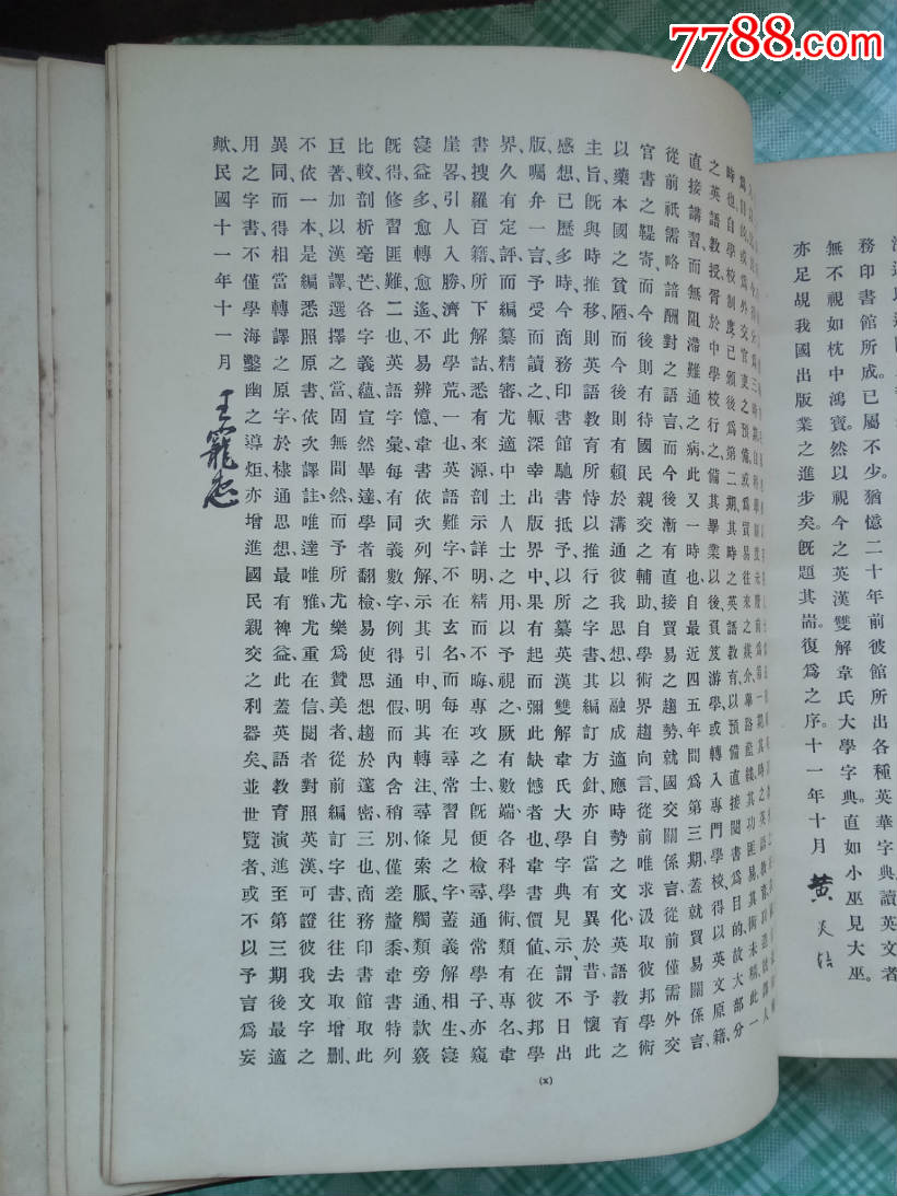 英漢雙解韋氏大學(xué)字典(留美回國(guó)周盛清謹(jǐn)贈(zèng)）_價(jià)格10000元【小林收藏】_第9張_7788收藏__收藏?zé)峋€