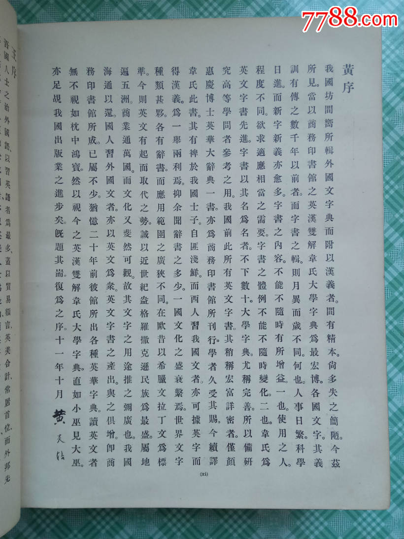 英漢雙解韋氏大學(xué)字典(留美回國(guó)周盛清謹(jǐn)贈(zèng)）_價(jià)格10000元【小林收藏】_第10張_7788收藏__收藏?zé)峋€