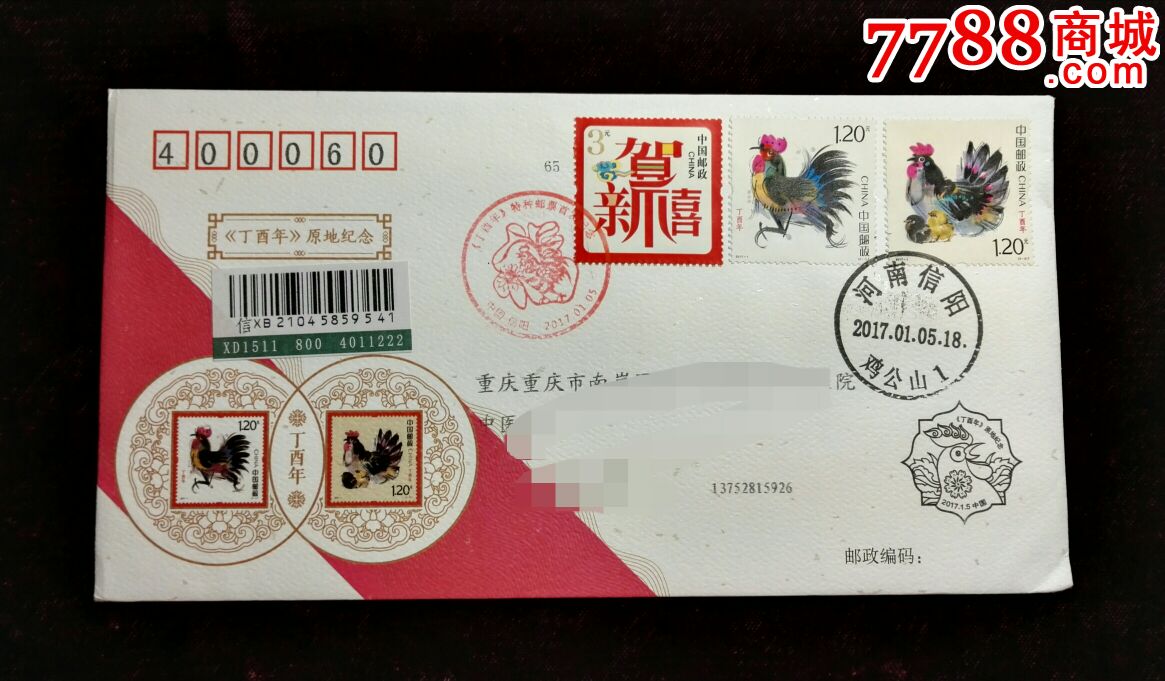 2017-1《四轮鸡》河南信阳鸡公山原地首日宣纸实寄封一枚