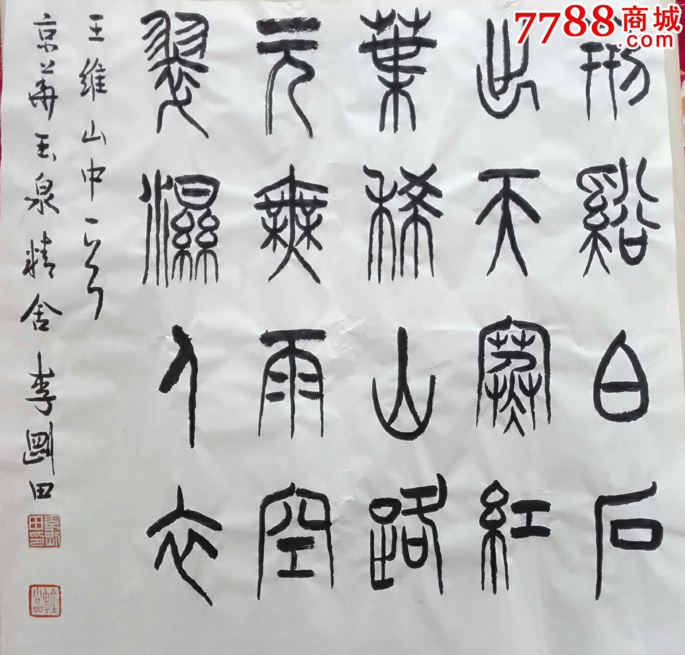 李刚田篆书斗方五言绝句