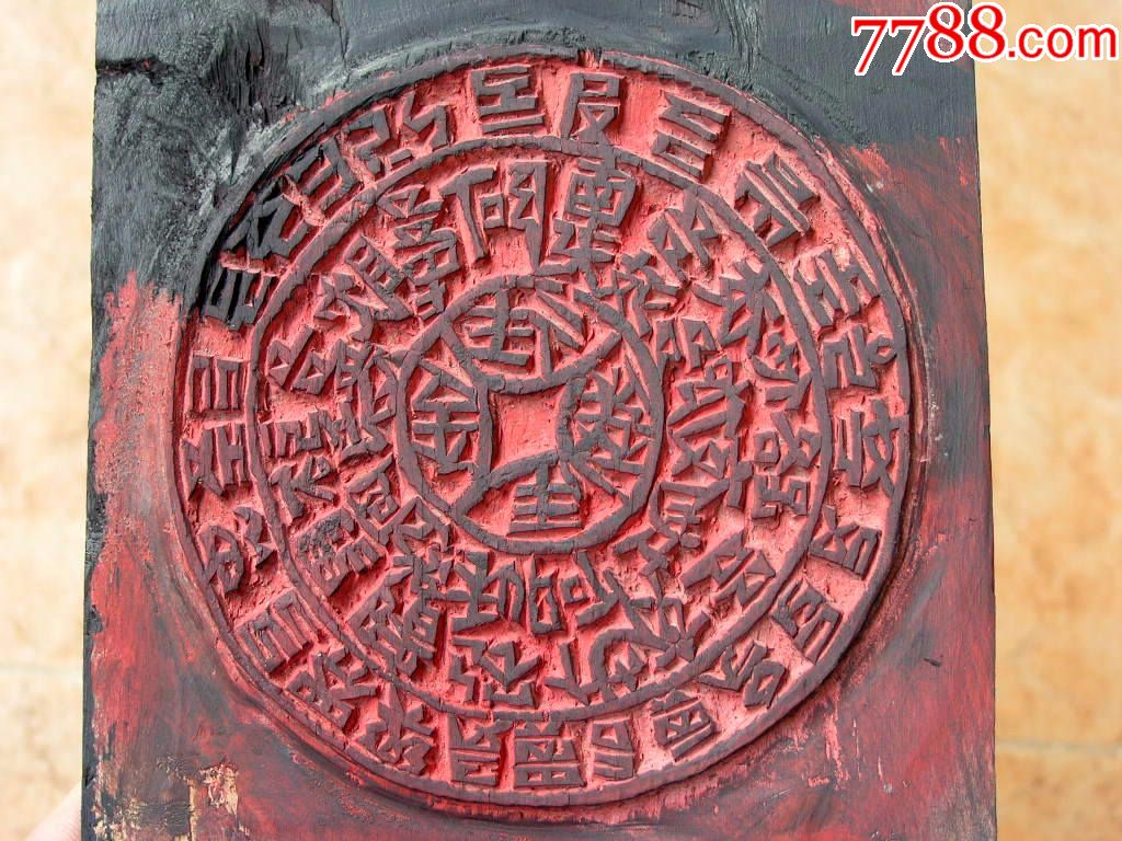 木雕收藏1702a25边疆早期手工刻甲马雕版印版双面司命灶君天地八卦