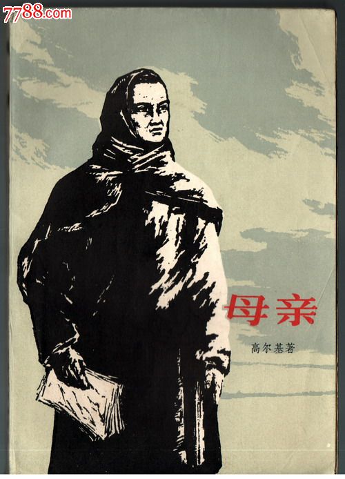 母亲(高尔基作品)