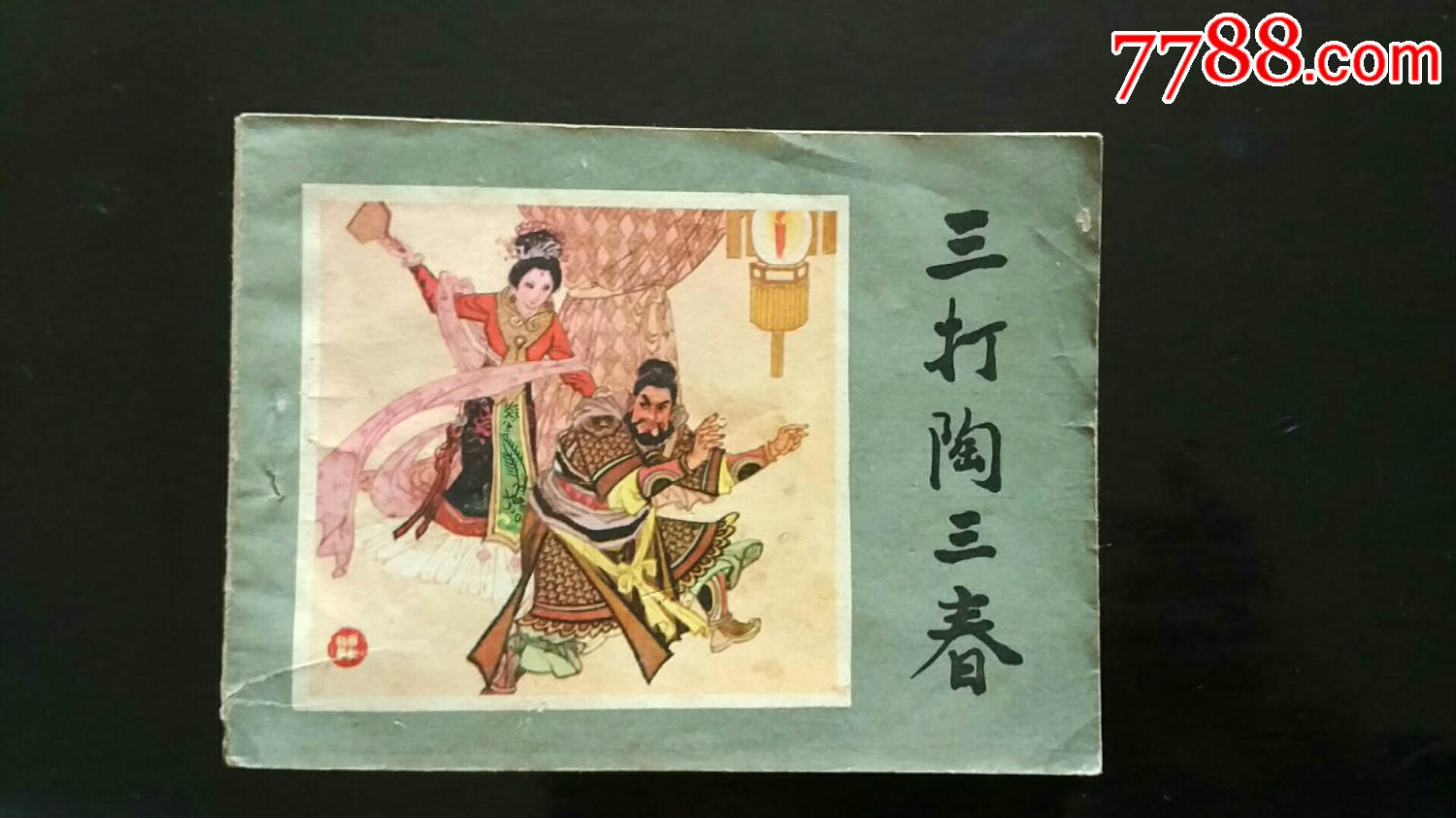 三打陶三春