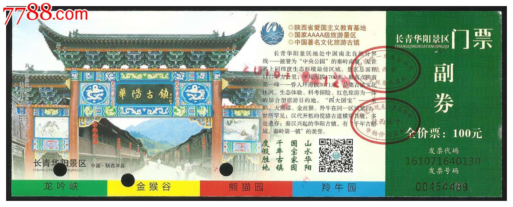 华阳古镇景区(100元券)_旅游景点门票_紫禁龙藏舍【7788收藏__中国