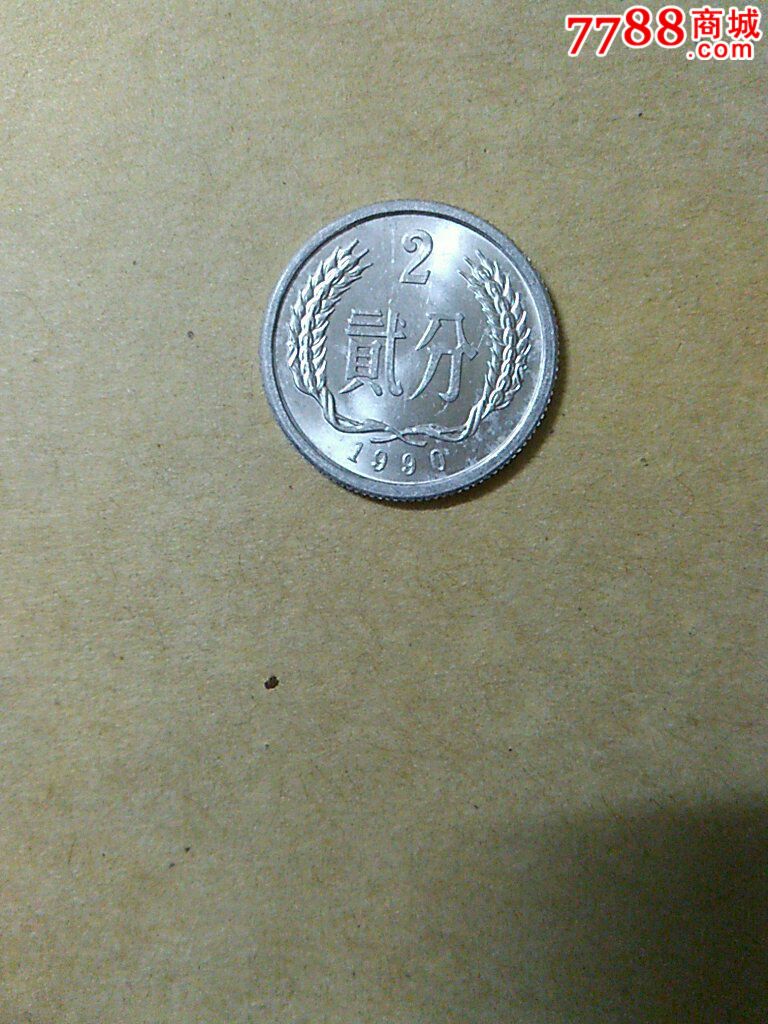 1990年2分硬币