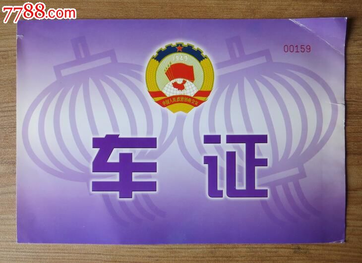 2008年(鼠年)政协全国委员会春节茶话会请柬,*证,实寄封三件套