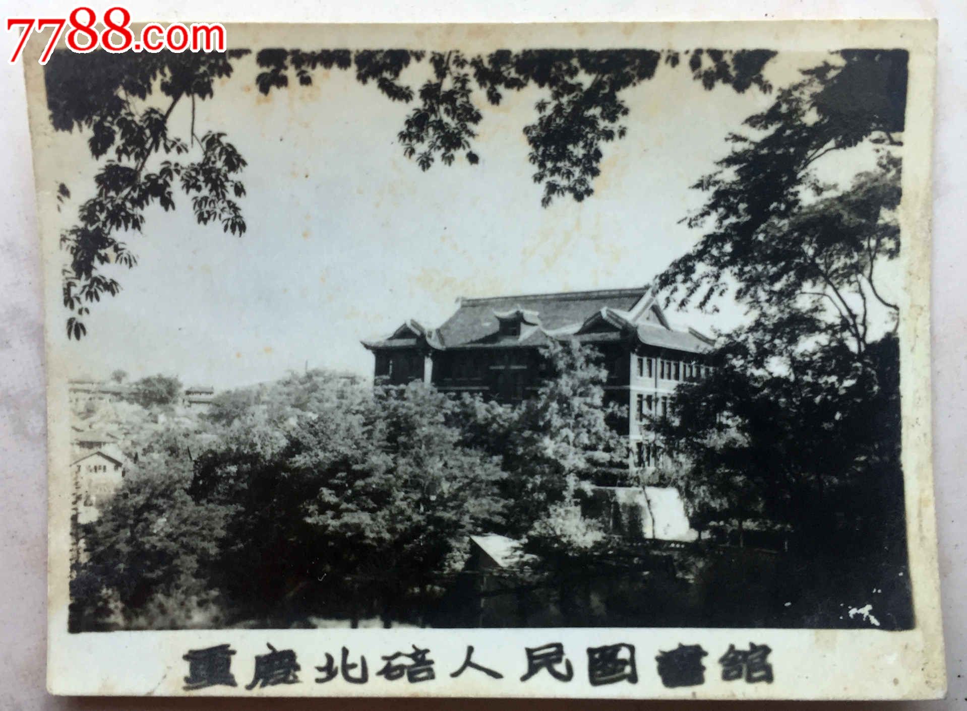 建国初重庆北碚人民图书馆风光照-se47343120-老照片-零售-7788收藏