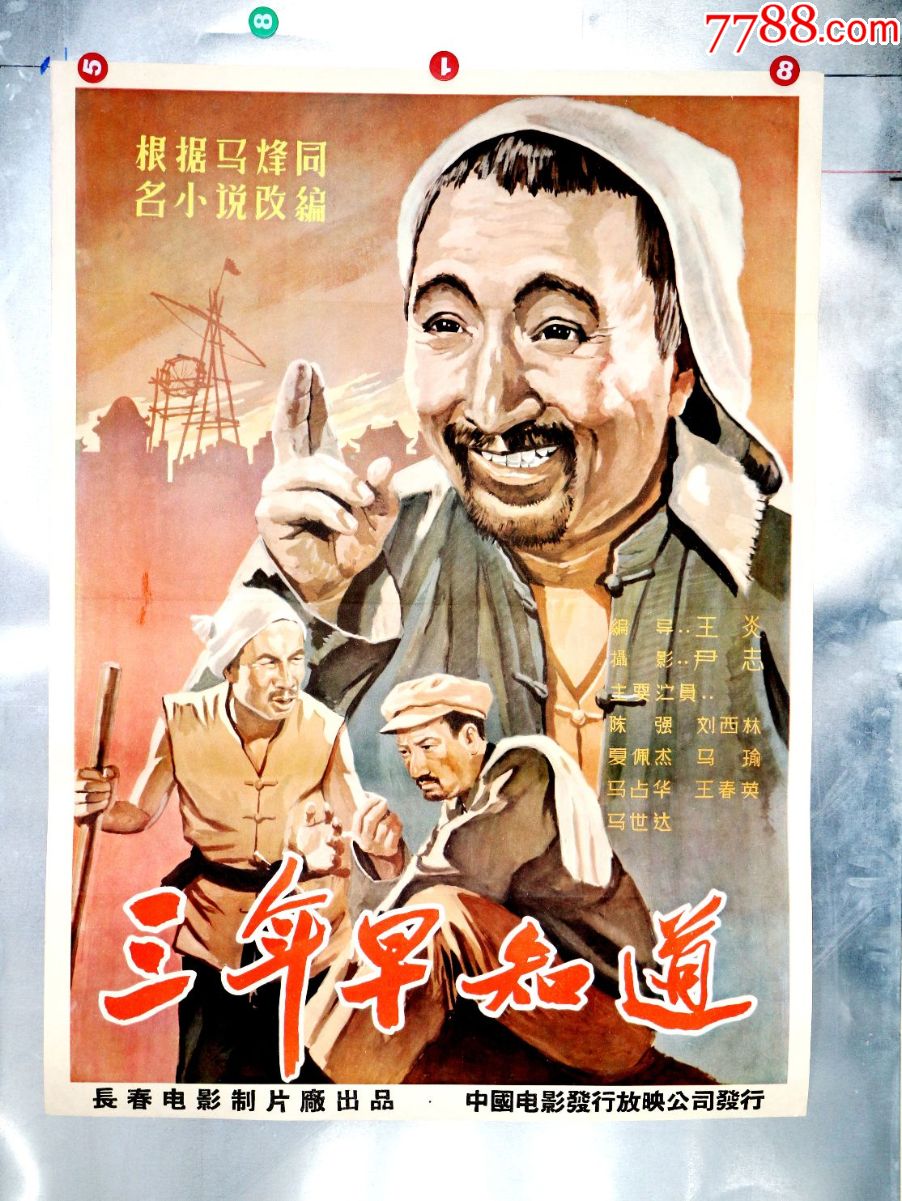 三年早知道-电影海报-7788电影海报