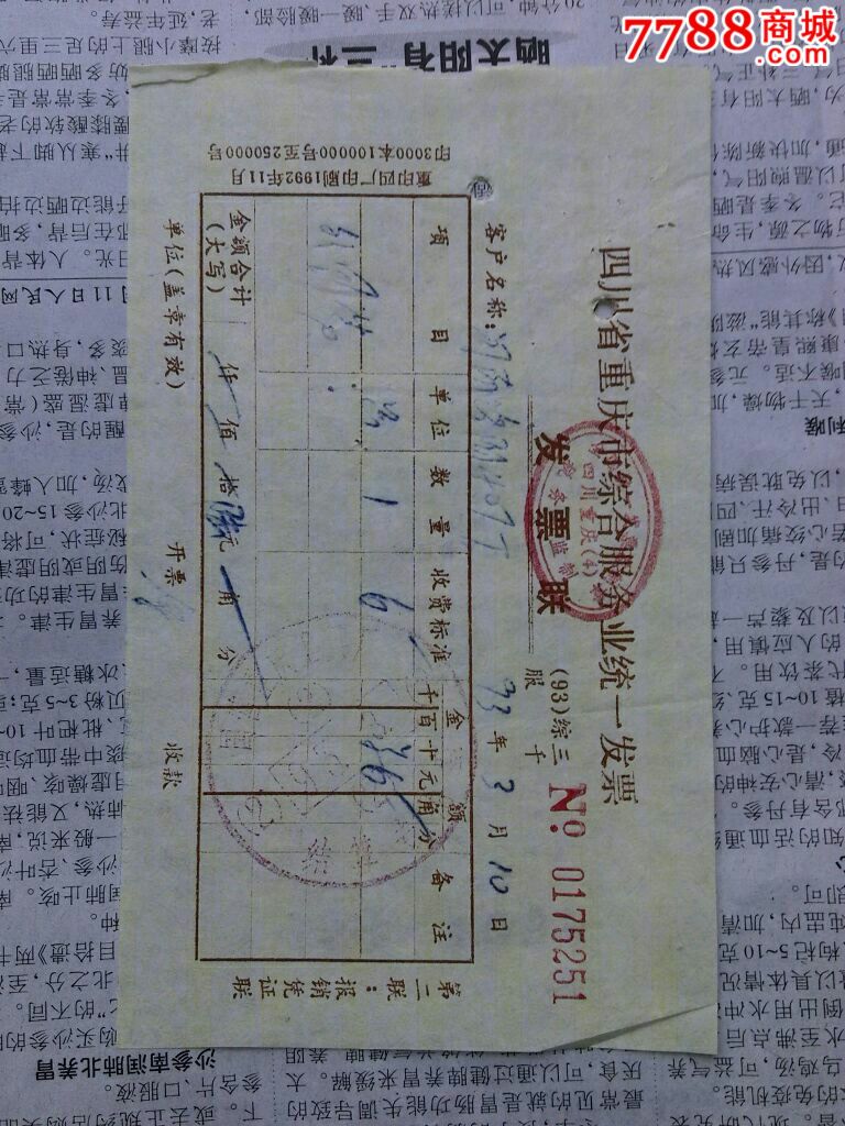 四川省重庆市综合服务业统一发票