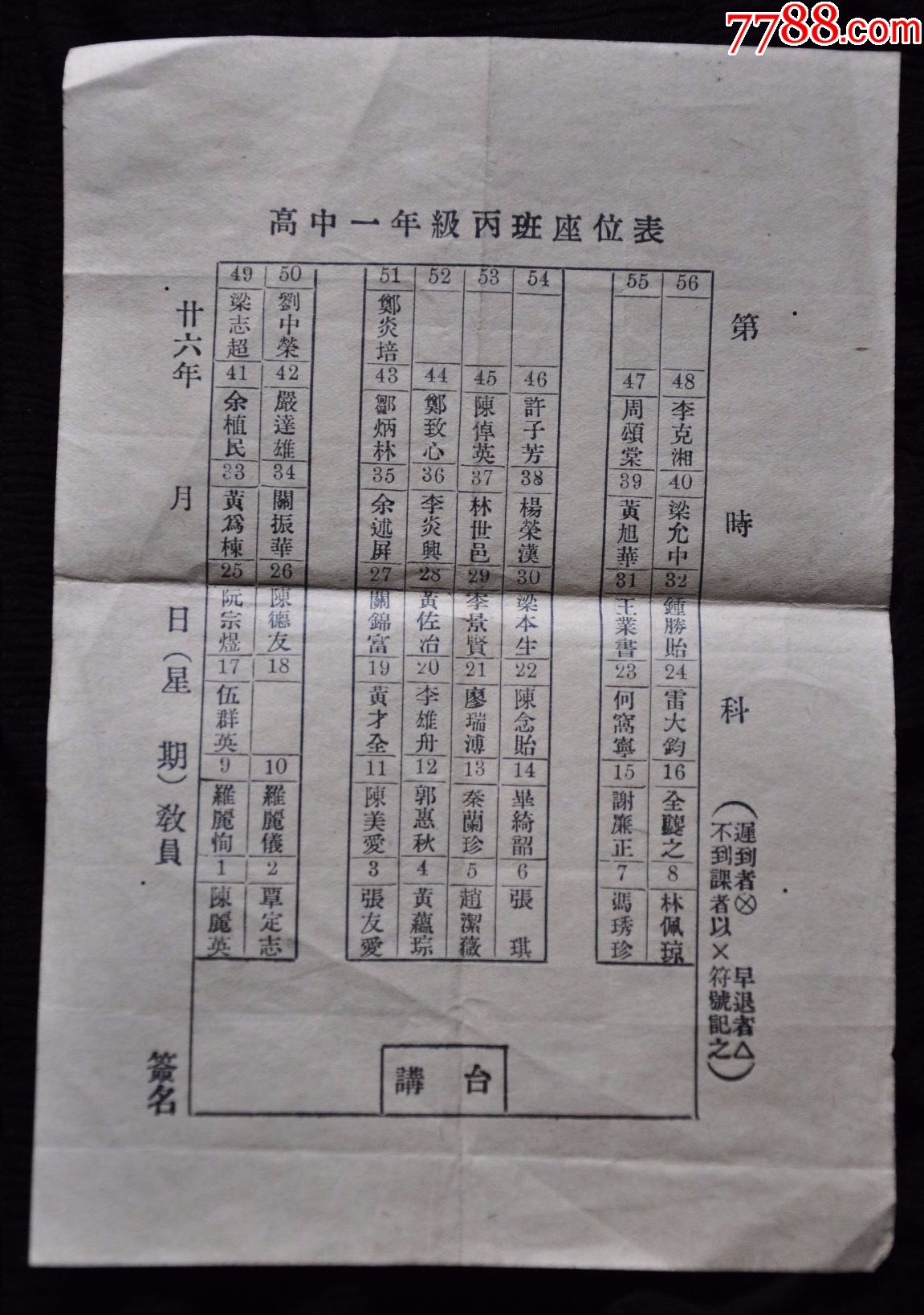 民国26年广州复旦中学坐位表高中一年级丙班