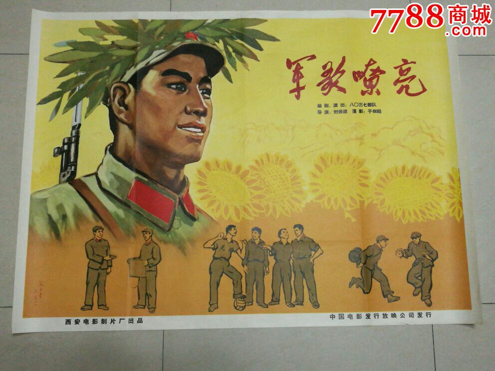 军歌嘹亮-se47413136-电影海报-零售-7788收藏__收藏热线
