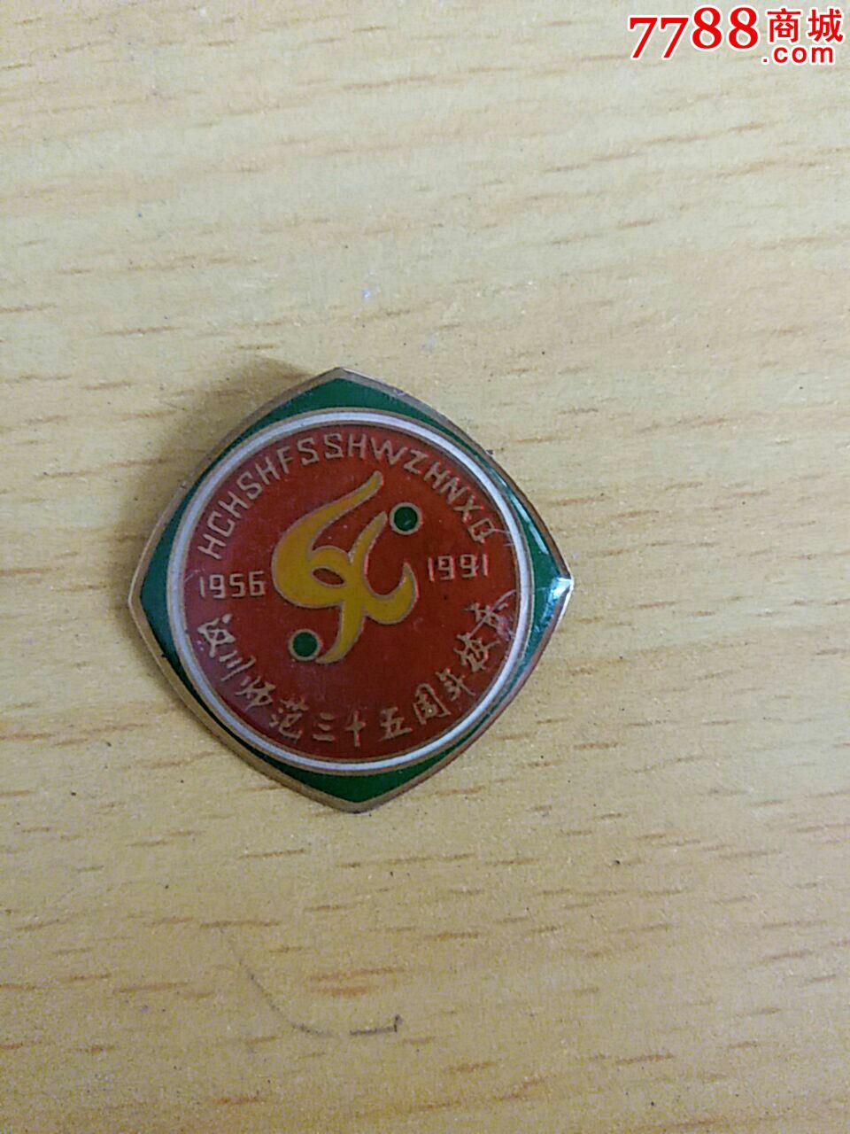湖北汉川师范成立35周年纪念-校徽/毕业章-7788徽章收藏